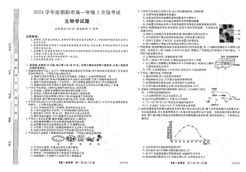 辽宁省朝阳市2023-2024学年高一下学期3月考试生物试卷（PDF版附解析）01