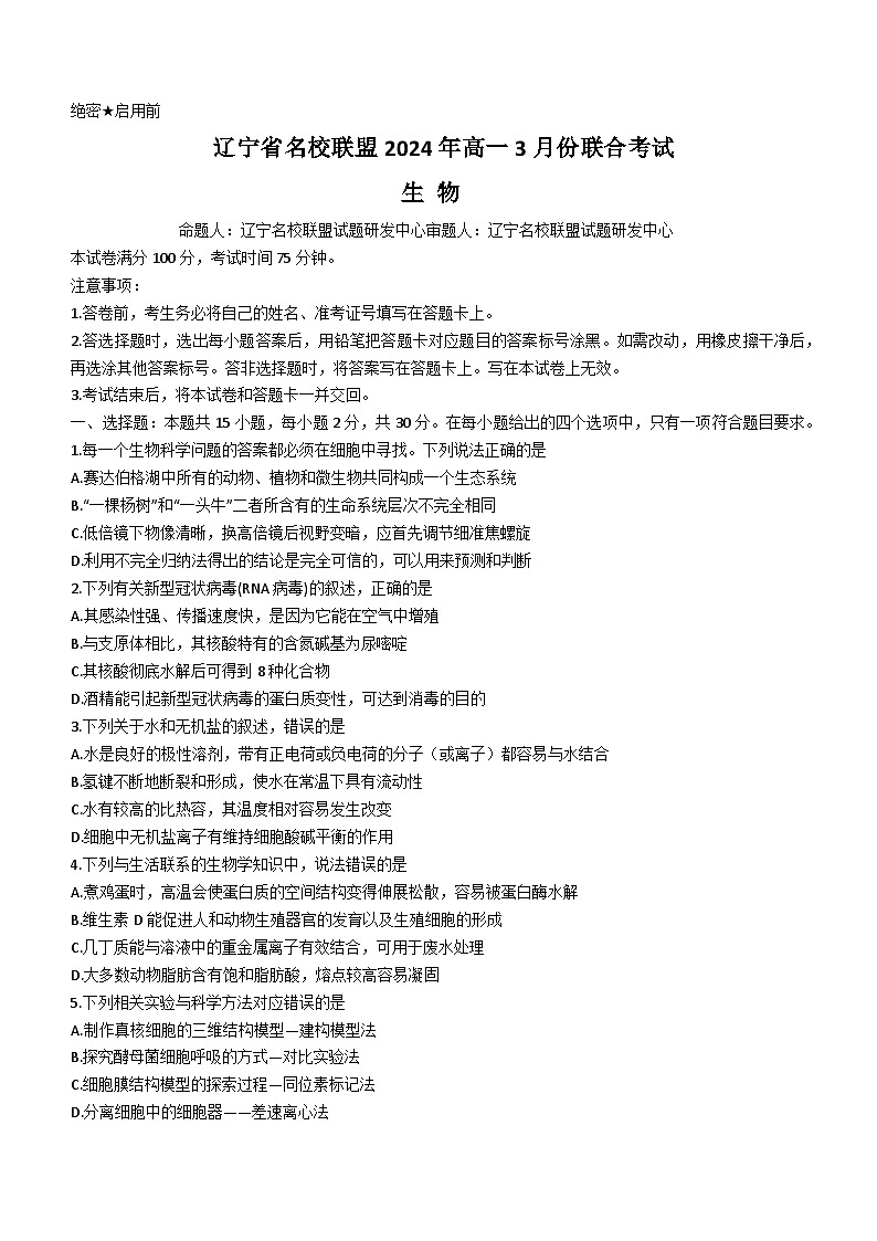 辽宁省名校联盟2023-2024学年高一下学期3月联合考试生物试卷（Word版附解析）第1页