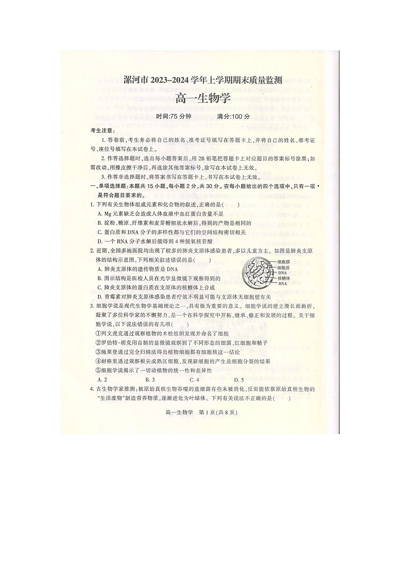 河南省漯河市2023-2024学年高二上学期期末质量检测生物试题第1页