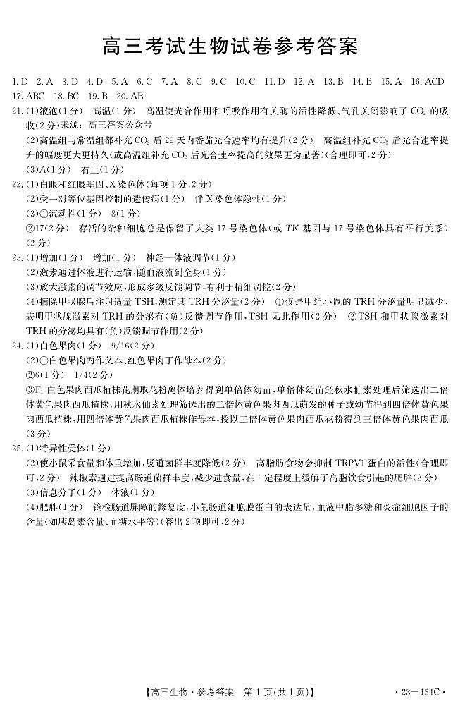 2023届辽宁金太阳164C高三上学期模拟生物试题及答案01