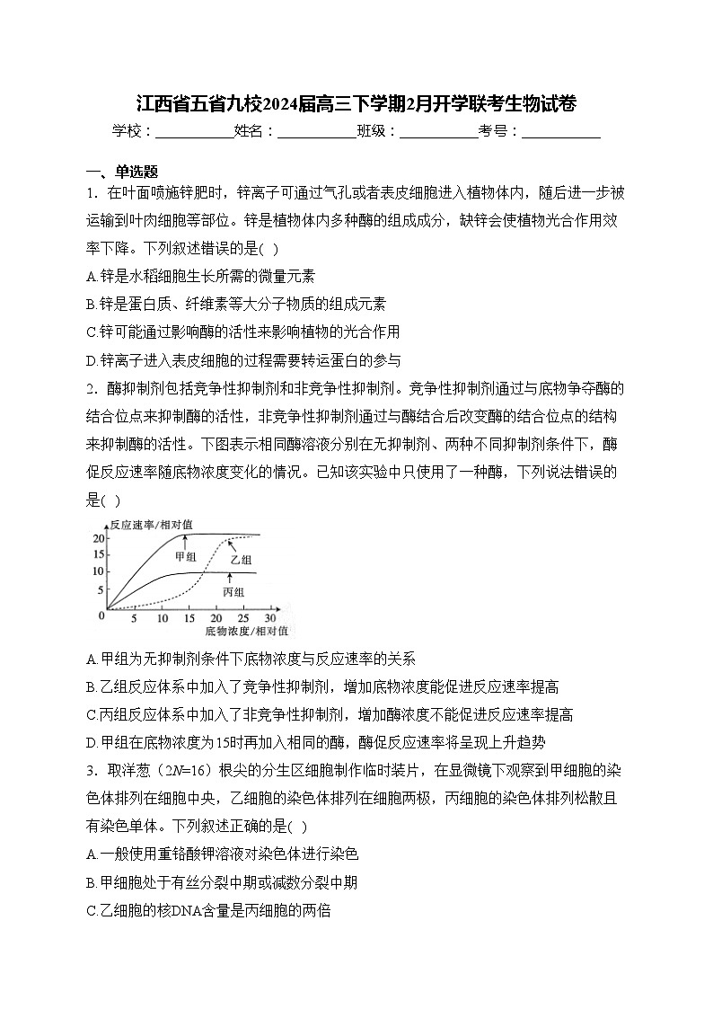 江西省五省九校2024届高三下学期2月开学联考生物试卷(含答案)第1页