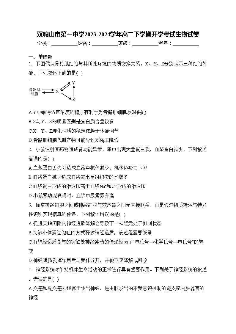 双鸭山市第一中学2023-2024学年高二下学期开学考试生物试卷(含答案)第1页