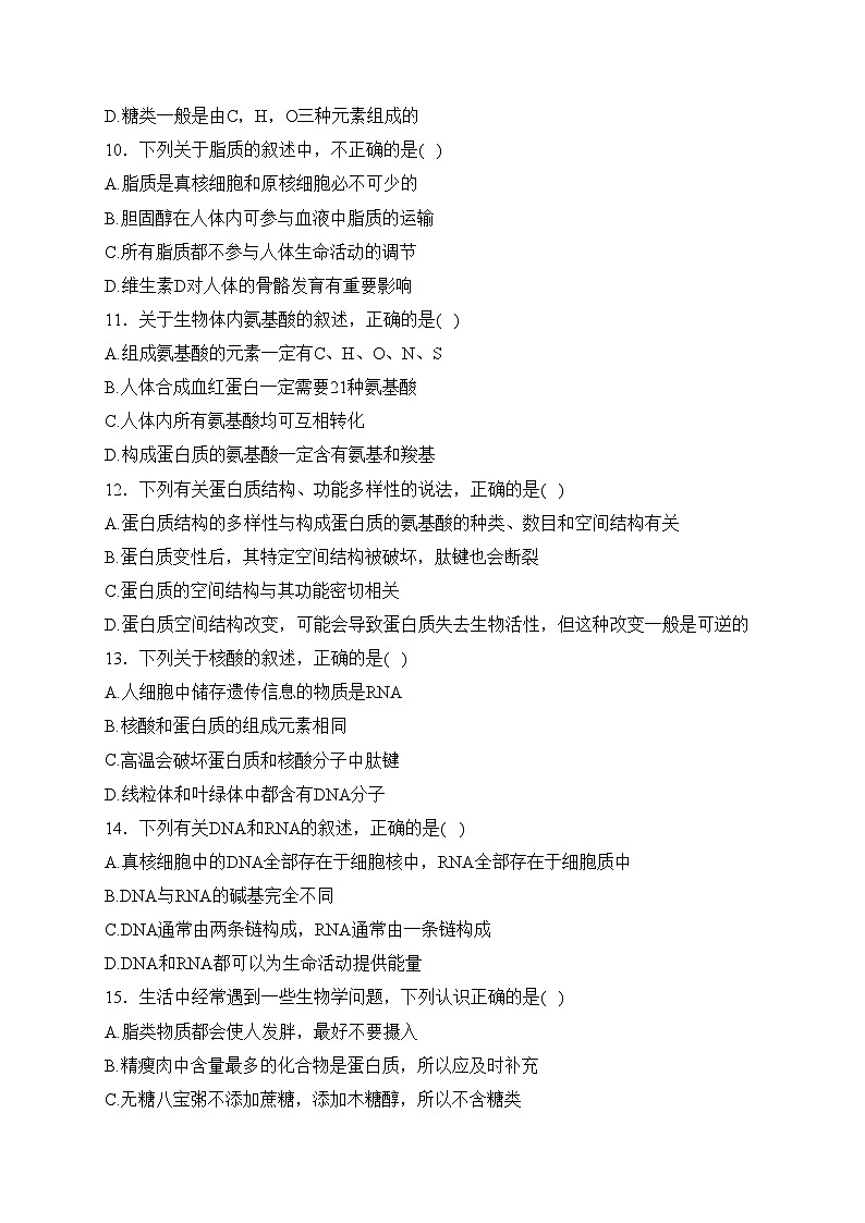 新疆乌鲁木齐市六校联考2023-2024学年高一上学期1月期末联考生物试卷(含答案)第3页