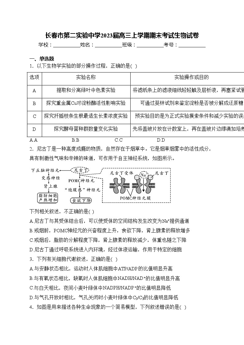 长春市第二实验中学2023届高三上学期期末考试生物试卷(含答案)第1页