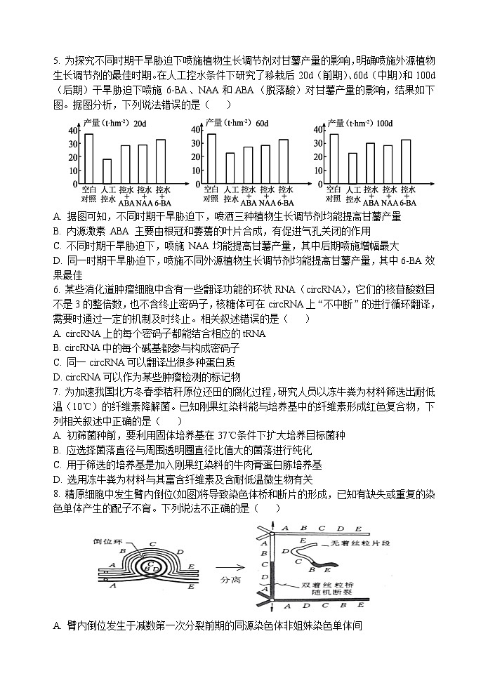 2023—2024学年春学期期初学情调研试卷高三生物第2页