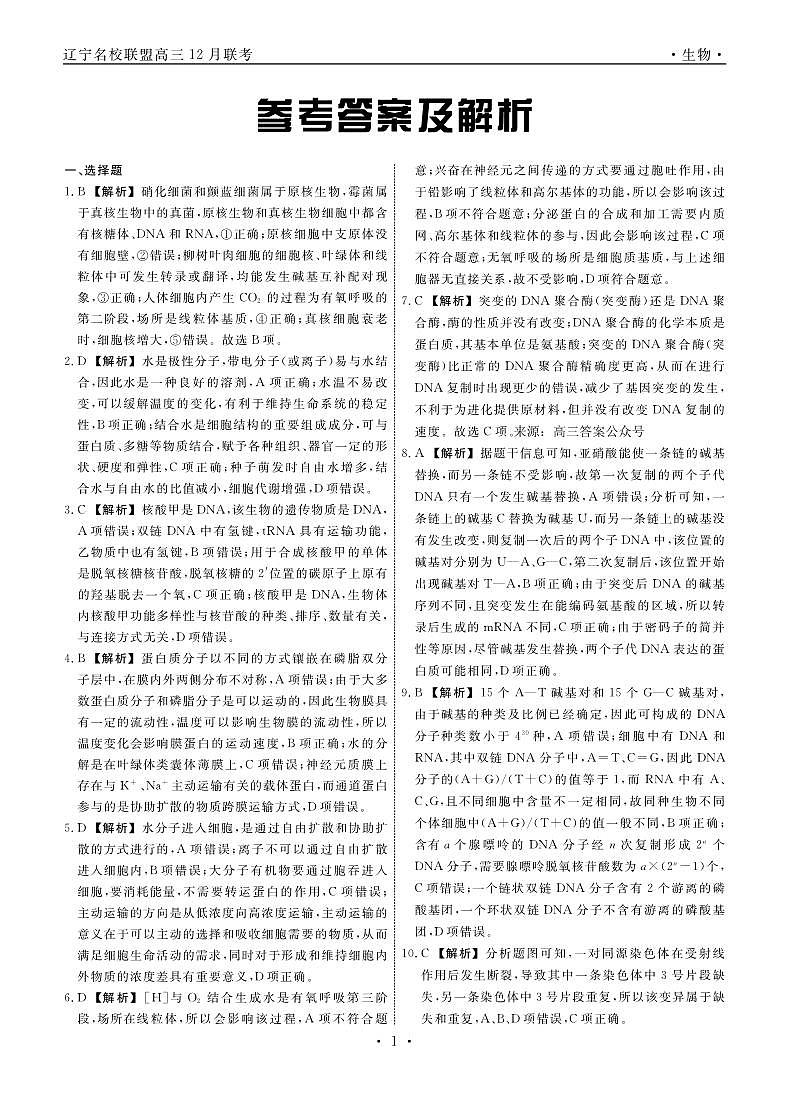 辽宁省名校联盟2022-2023学年高三上学期12月联考生物试题及答案01