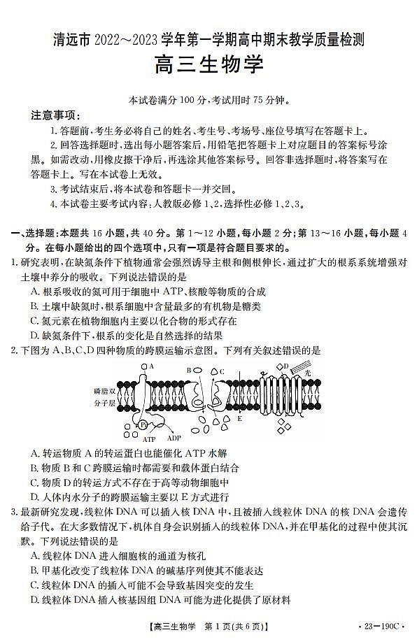 清远市2022-2023学年高三上学期期末教学质量检测生物试题及答案01