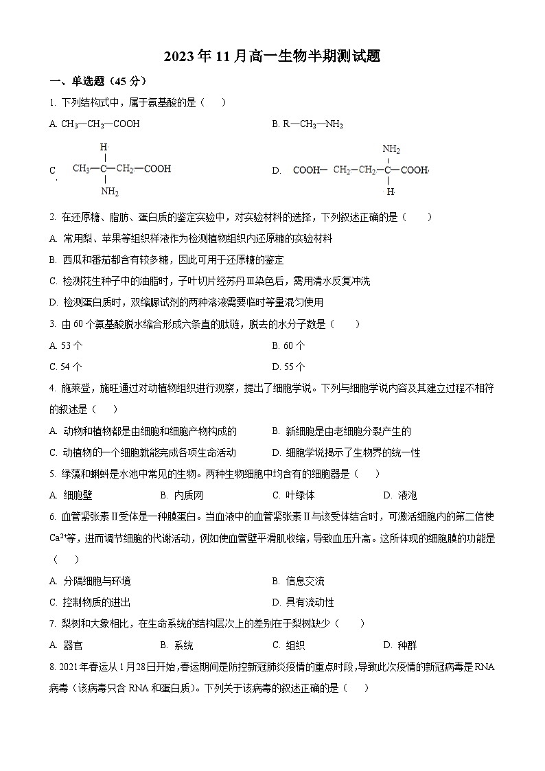 精品解析：重庆市永川双石中学校2023-2024学年高一上学期11月半期考试（期中）生物试题（原卷版）第1页