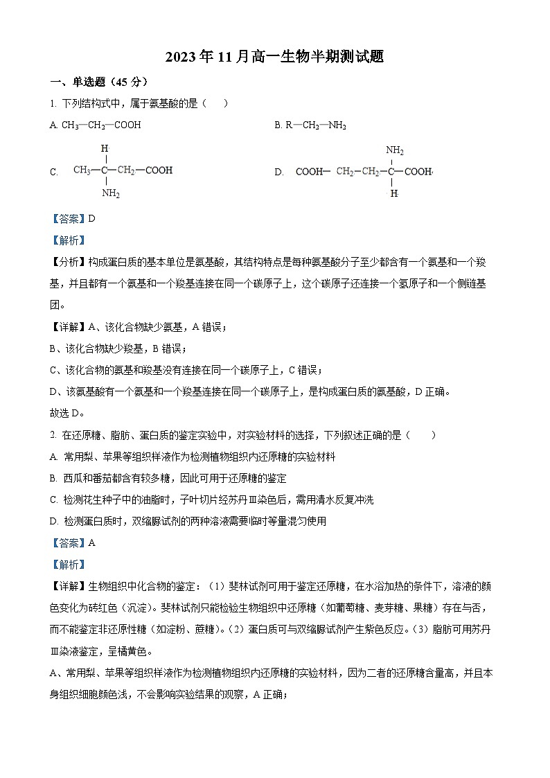 精品解析：重庆市永川双石中学校2023-2024学年高一上学期11月半期考试（期中）生物试题（解析版）第1页