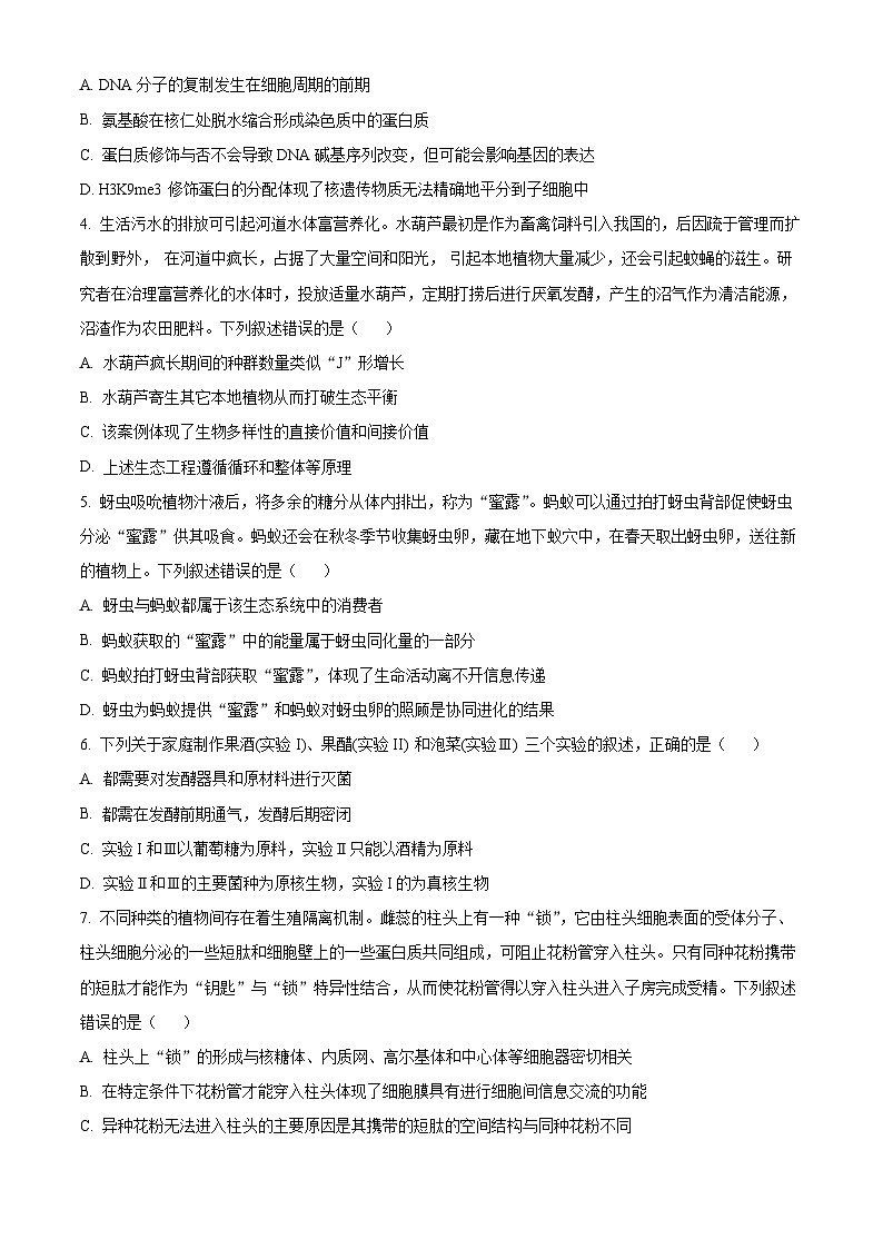 2024福建省部分地市高三上学期第一次（期末）生物含解析第2页
