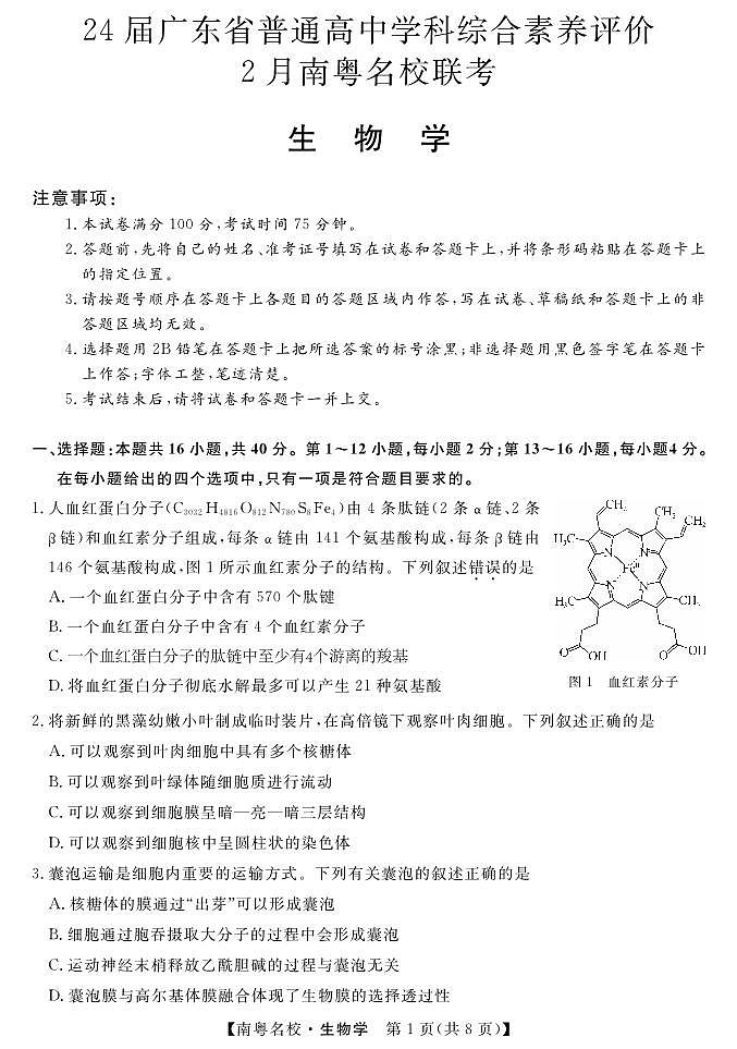 2024广东省南粤名校高三下学期2月联考试题生物PDF版含解析01