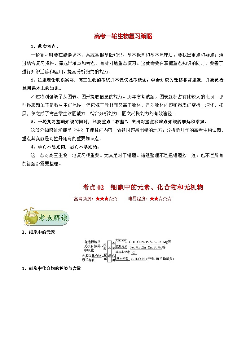 最新高考生物考点一遍过讲义 考点02 细胞中的元素、化合物和无机物01