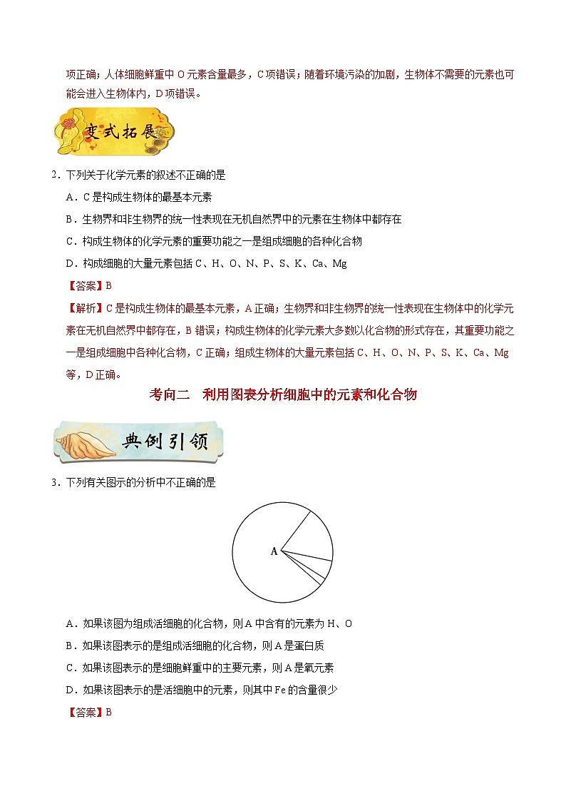 最新高考生物考点一遍过讲义 考点02 细胞中的元素、化合物和无机物03