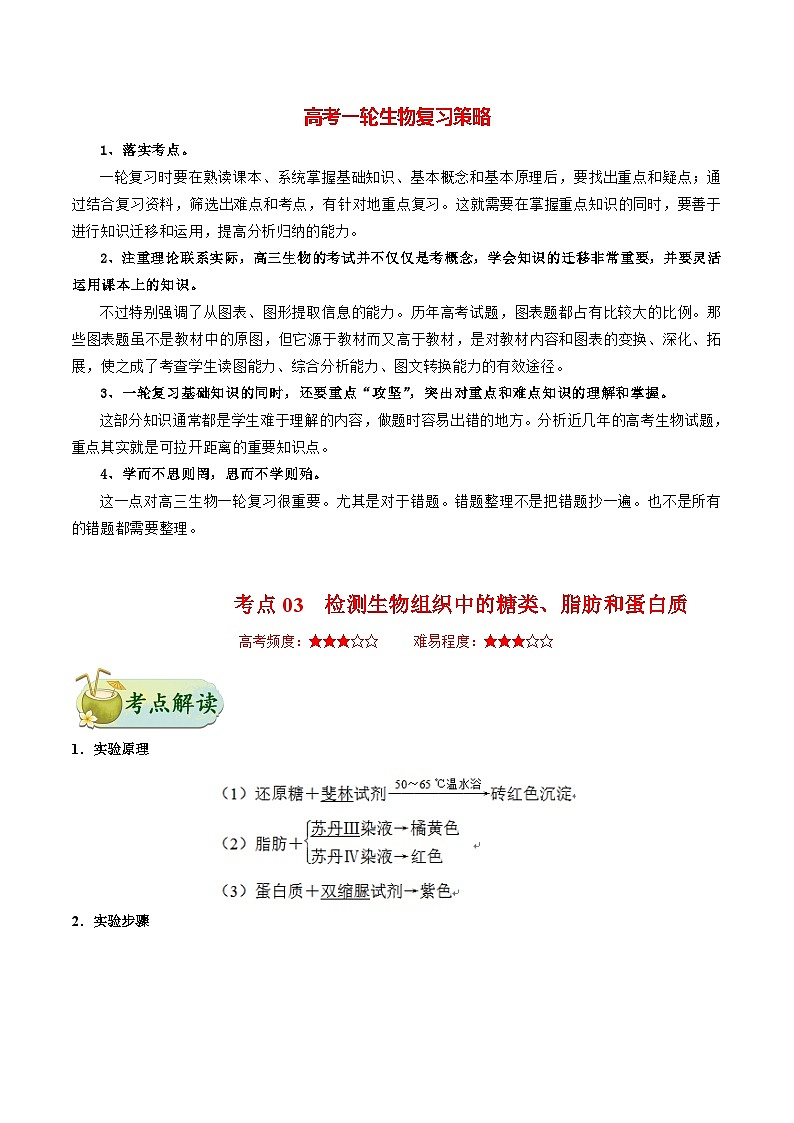 最新高考生物考点一遍过讲义 考点03 检测生物组织中的糖类、脂肪和蛋白质01