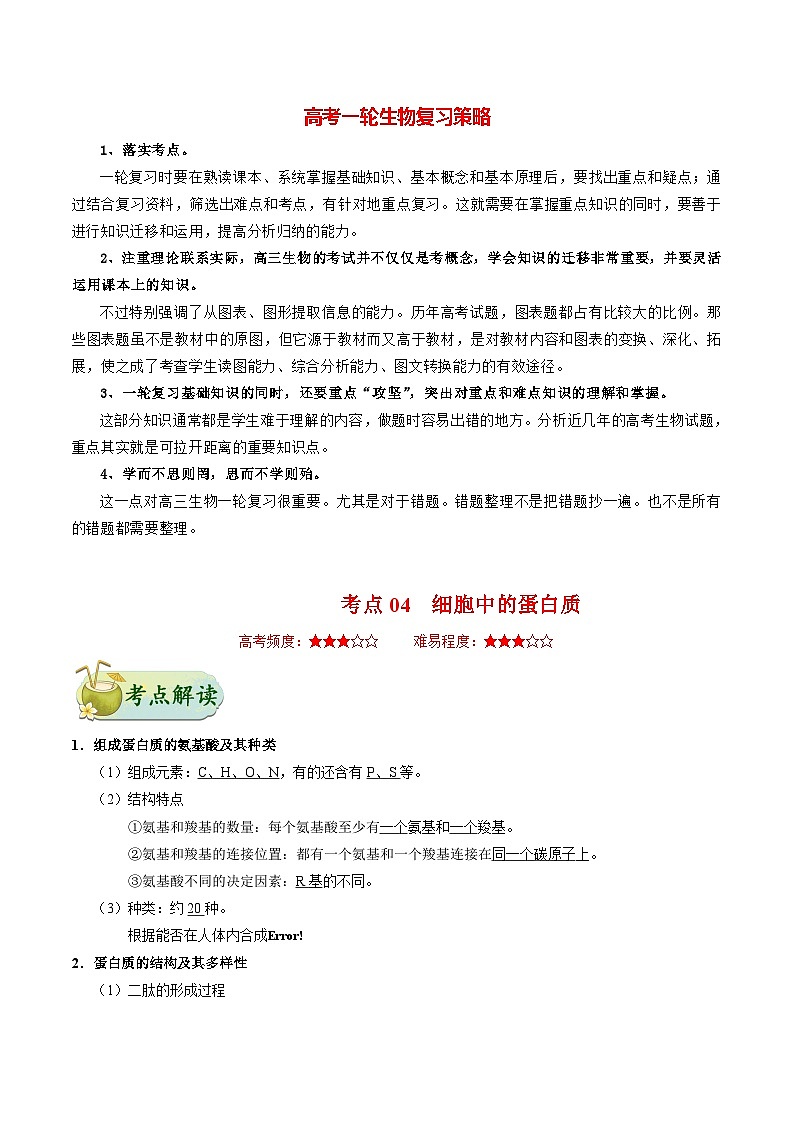 最新高考生物考点一遍过讲义 考点04 细胞中的蛋白质01