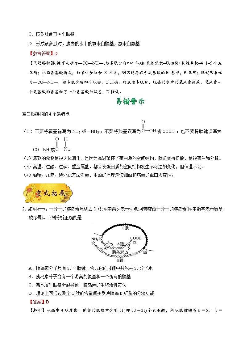 最新高考生物考点一遍过讲义 考点04 细胞中的蛋白质03