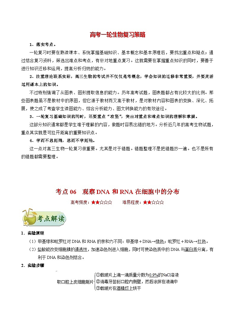 最新高考生物考点一遍过讲义 考点06 观察DNA和RNA在细胞中的分布01