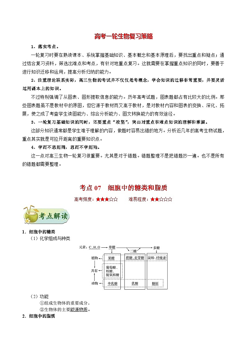 最新高考生物考点一遍过讲义 考点07 细胞中的糖类和脂质01