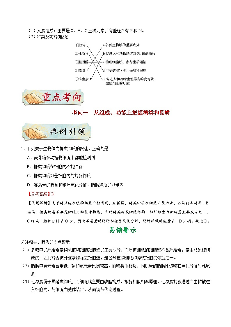 最新高考生物考点一遍过讲义 考点07 细胞中的糖类和脂质02