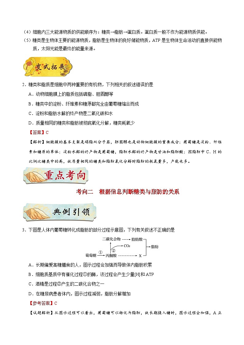 最新高考生物考点一遍过讲义 考点07 细胞中的糖类和脂质03
