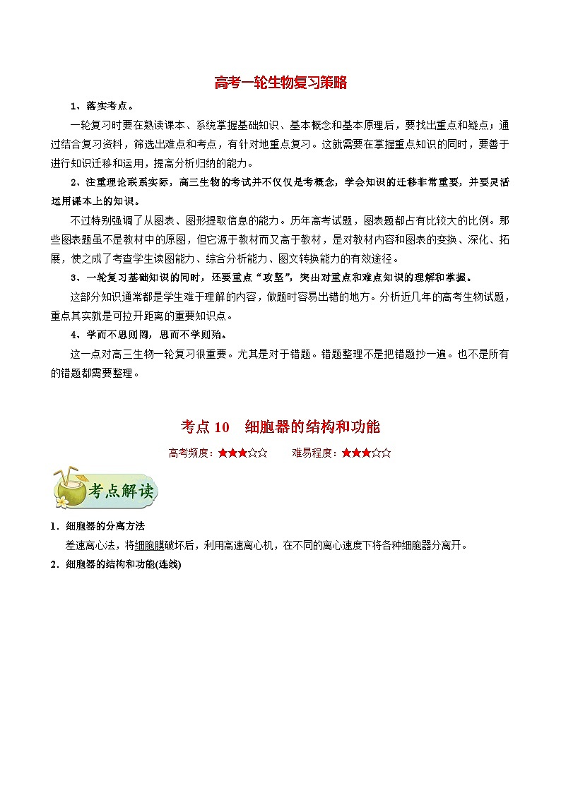 最新高考生物考点一遍过讲义 考点10 细胞器的结构和功能01