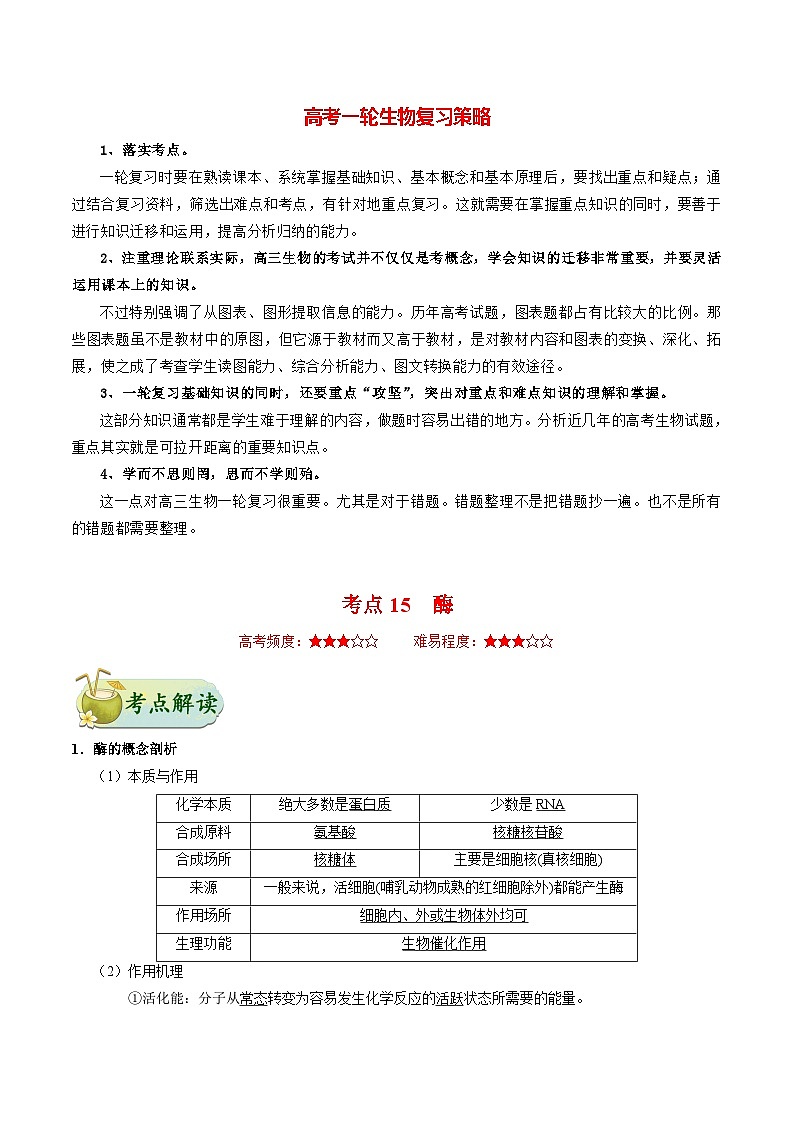 最新高考生物考点一遍过讲义 考点15 酶01
