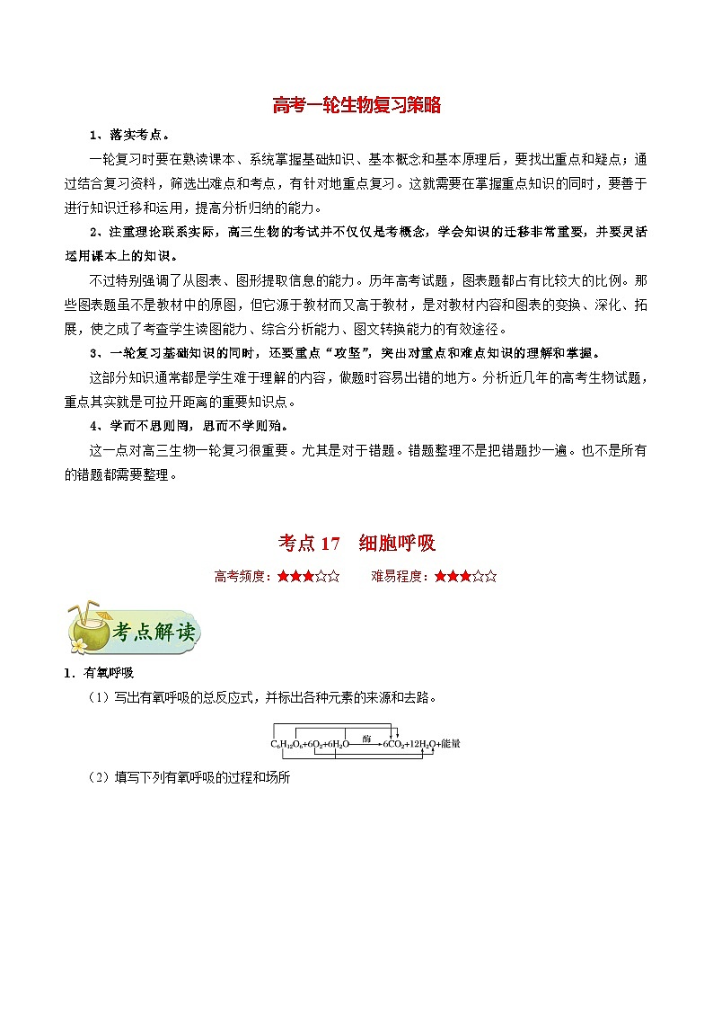 最新高考生物考点一遍过讲义 考点17 细胞呼吸01