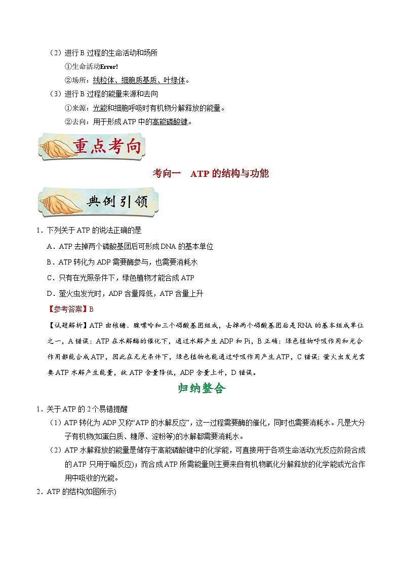 最新高考生物考点一遍过讲义 考点16 ATP02