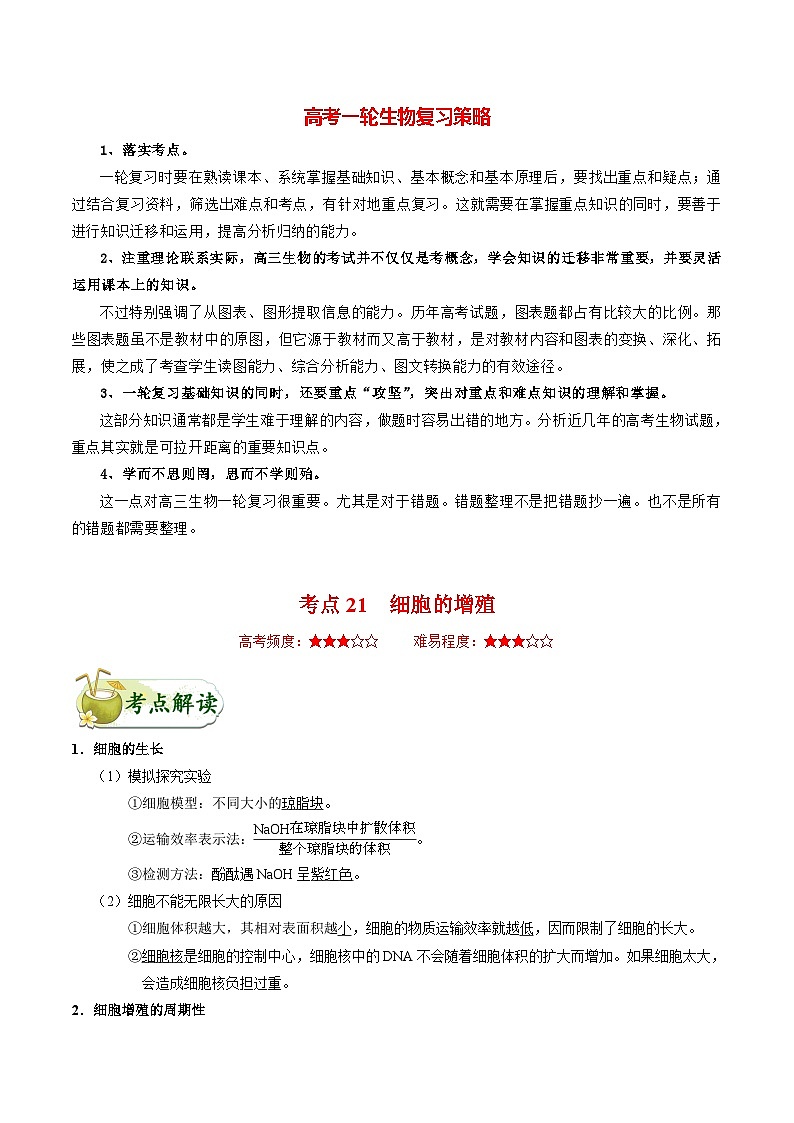 最新高考生物考点一遍过讲义 考点21 细胞的增殖01