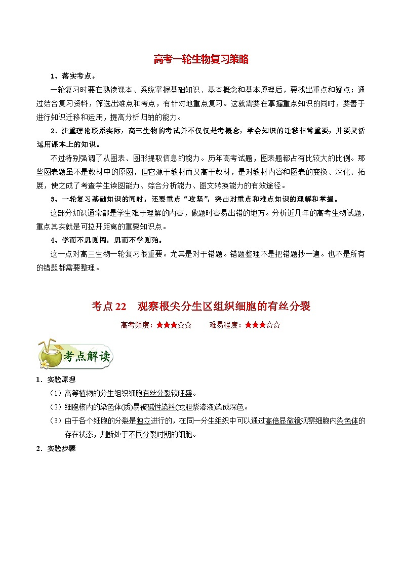 最新高考生物考点一遍过讲义 考点22 观察根尖分生区组织细胞的有丝分裂01