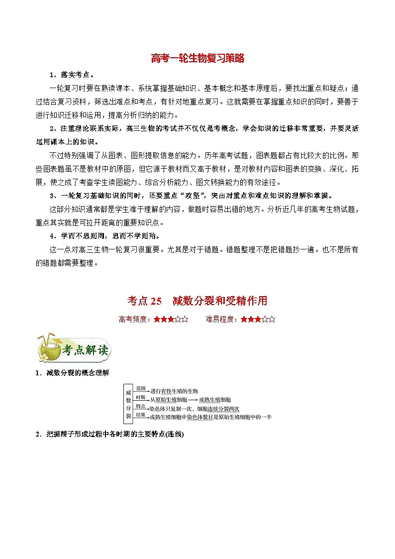 最新高考生物考点一遍过讲义 考点25 减数分裂和受精作用01