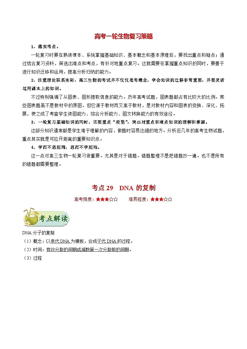最新高考生物考点一遍过讲义 考点29 DNA的复制第1页