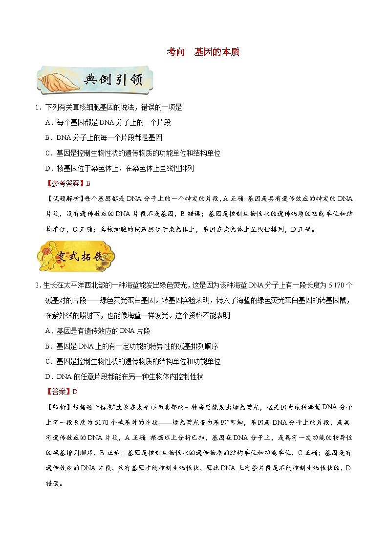 最新高考生物考点一遍过讲义 考点30 基因是有遗传效应的DNA片段02
