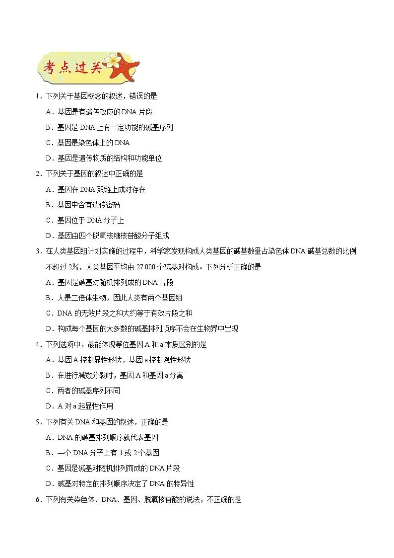 最新高考生物考点一遍过讲义 考点30 基因是有遗传效应的DNA片段03