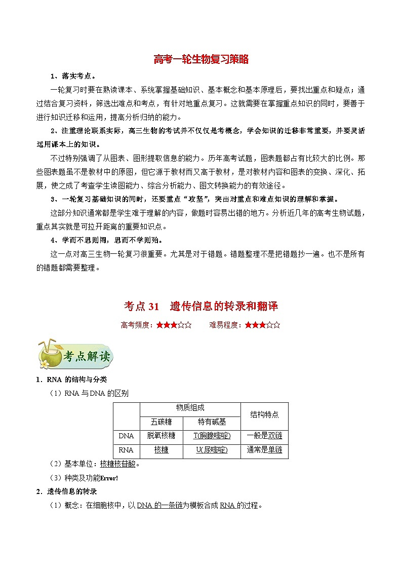 最新高考生物考点一遍过讲义 考点31 遗传信息的转录和翻译01