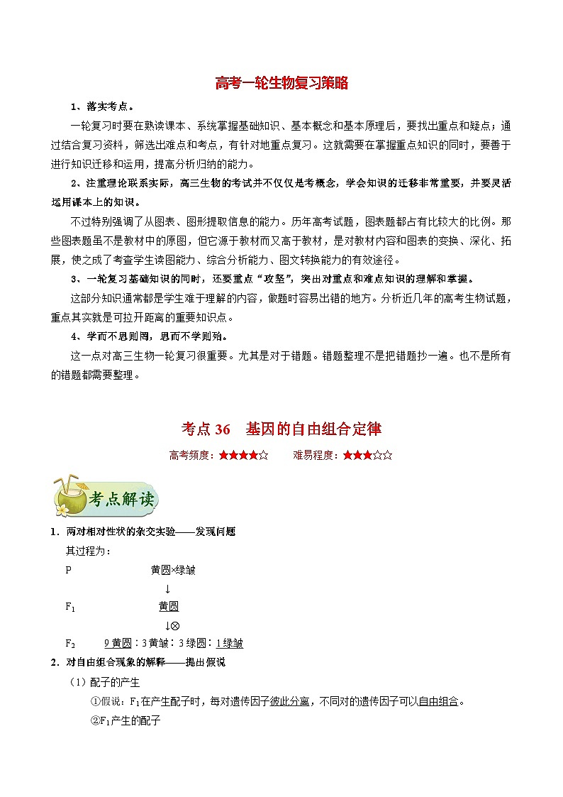 最新高考生物考点一遍过讲义 考点36 基因的自由组合定律01