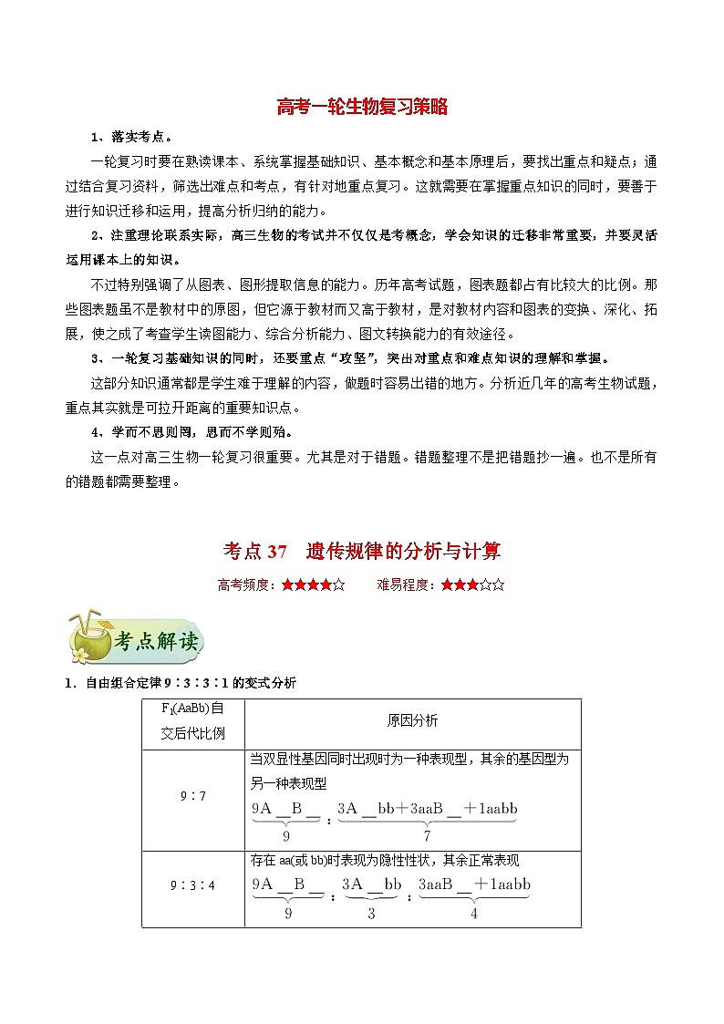 最新高考生物考点一遍过讲义 考点37 遗传规律的分析与计算01