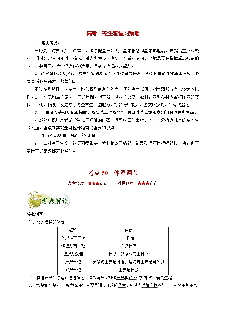 最新高考生物考点一遍过讲义 考点50 体温调节01