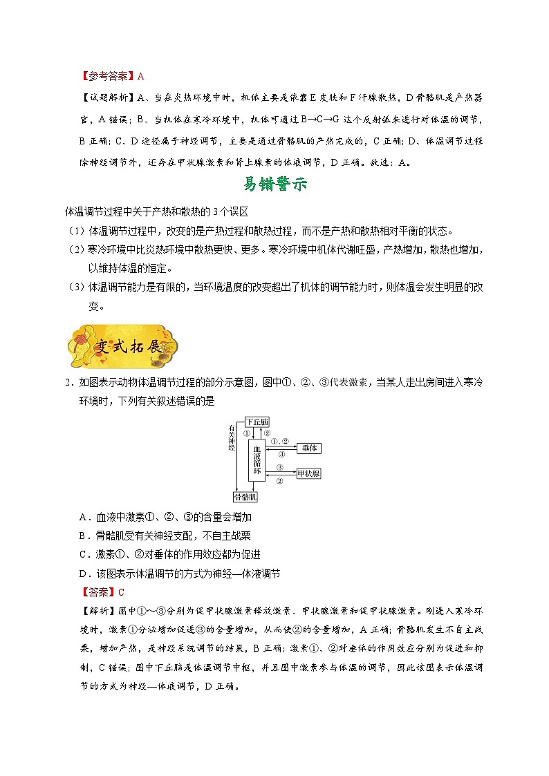 最新高考生物考点一遍过讲义 考点50 体温调节03