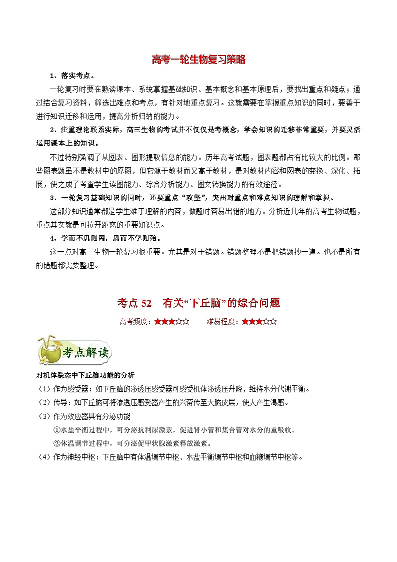 最新高考生物考点一遍过讲义 考点52 有关“下丘脑”的综合问题01