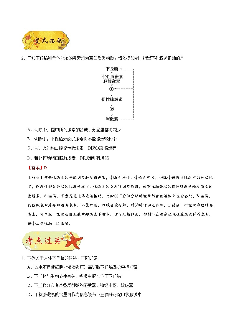最新高考生物考点一遍过讲义 考点52 有关“下丘脑”的综合问题03