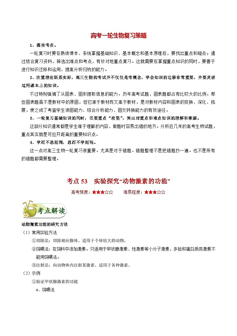 最新高考生物考点一遍过讲义 考点53 实验探究“动物激素的功能”第1页