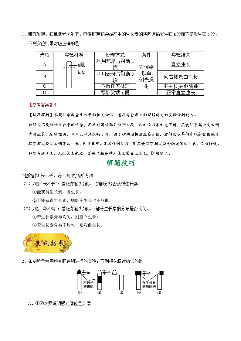 最新高考生物考点一遍过讲义 考点55 植物生长素的发现03