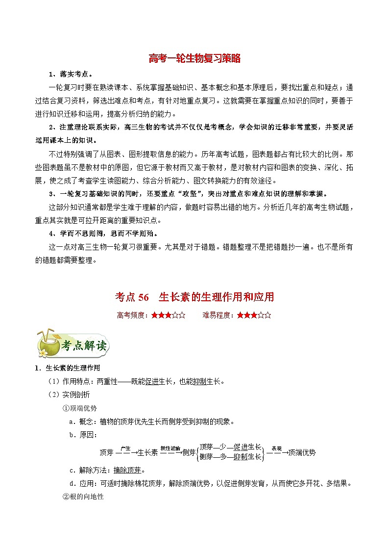 最新高考生物考点一遍过讲义 考点56 生长素的生理作用和应用第1页