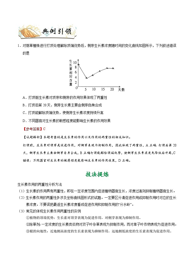 最新高考生物考点一遍过讲义 考点56 生长素的生理作用和应用第3页