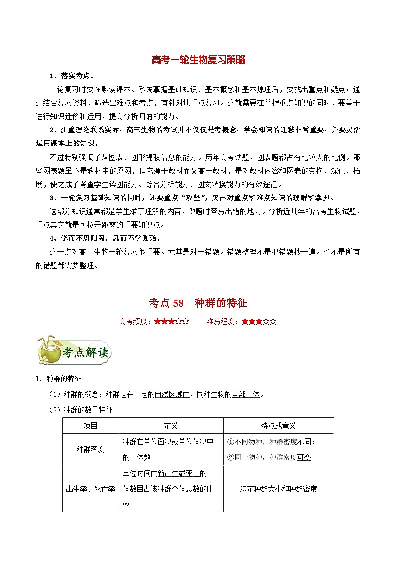 最新高考生物考点一遍过讲义 考点58 种群的特征01