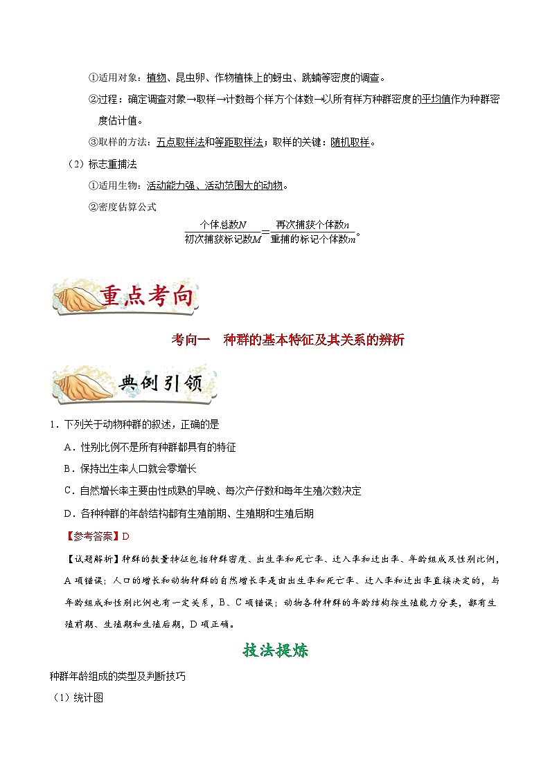 最新高考生物考点一遍过讲义 考点58 种群的特征03