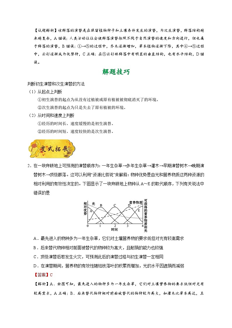 最新高考生物考点一遍过讲义 考点61 群落的演替03