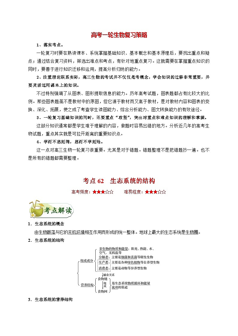最新高考生物考点一遍过讲义 考点62 生态系统的结构第1页