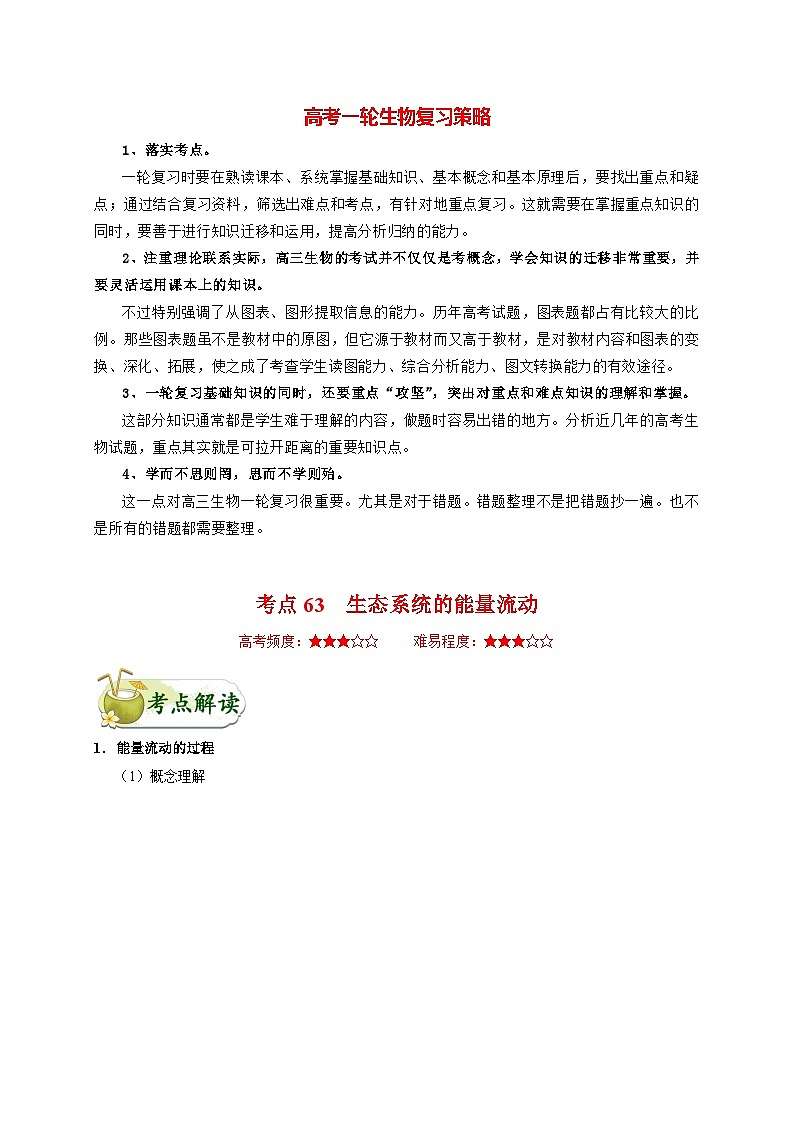 最新高考生物考点一遍过讲义 考点63 生态系统的能量流动01